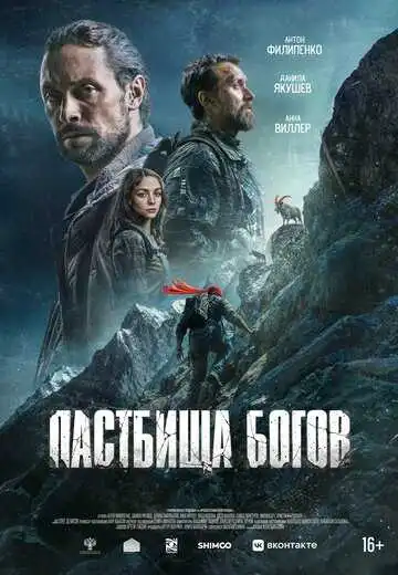 Постер фильма Пастбища богов