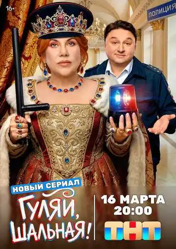 Гуляй, шальная